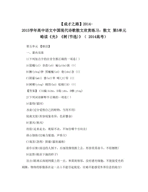 最新【成才之路】-高中语文中国现代诗歌散文欣赏练习：散文+第5单元+略读《光》《树节选》（++高考）优秀名师资料.doc