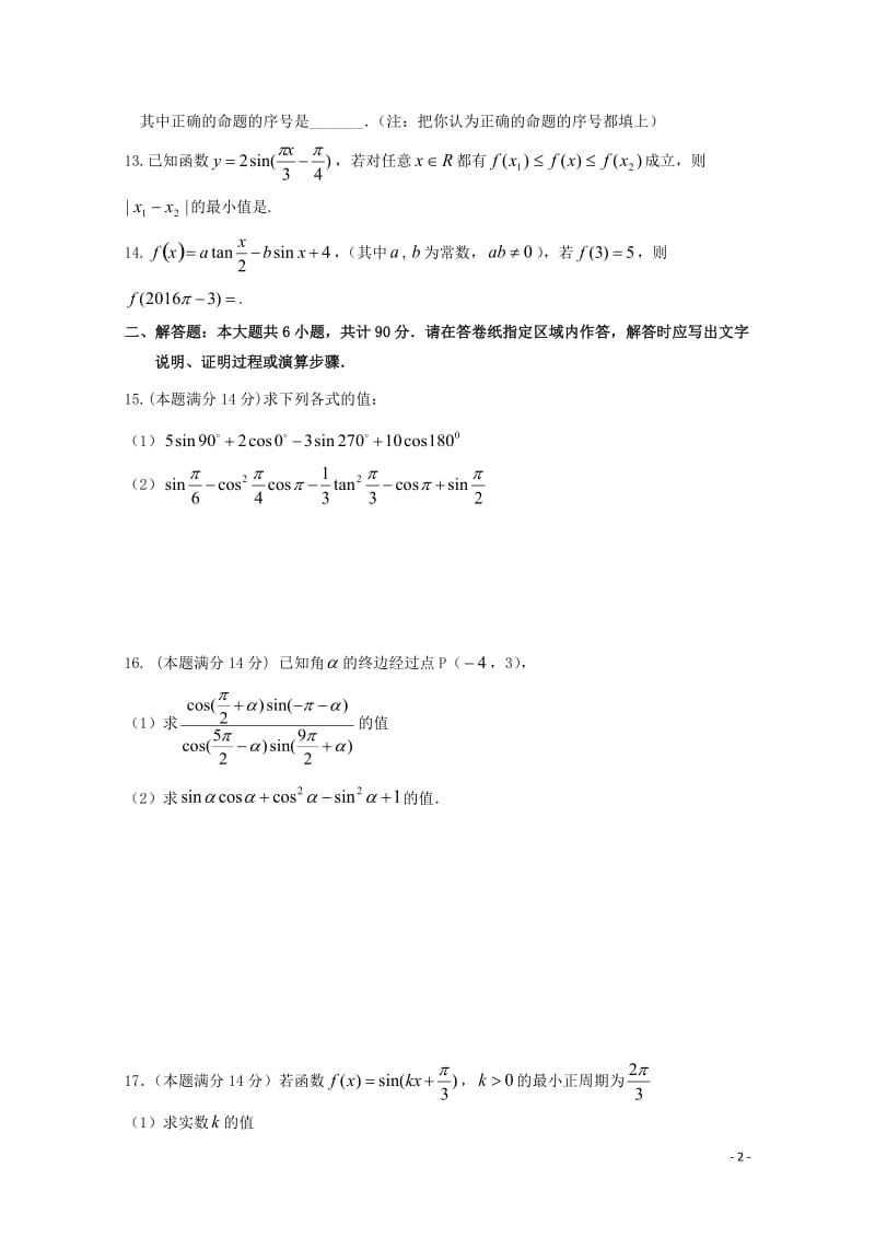 江苏省沭阳县修远中学2017_2018学年高一数学上学期第二次月考试题2018061402135.doc_第2页