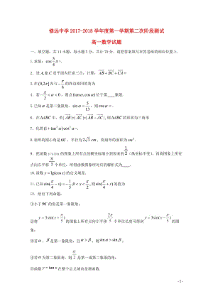 江苏省沭阳县修远中学2017_2018学年高一数学上学期第二次月考试题2018061402135.doc