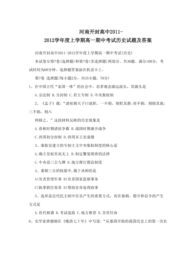 最新河南开封高中-度上学期高一期中考试历史试题及答案优秀名师资料.doc_第1页