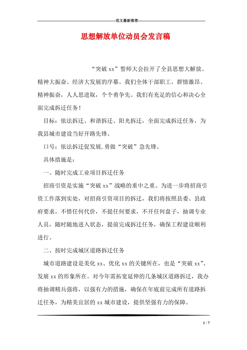 思想解放单位动员会发言稿.doc_第1页