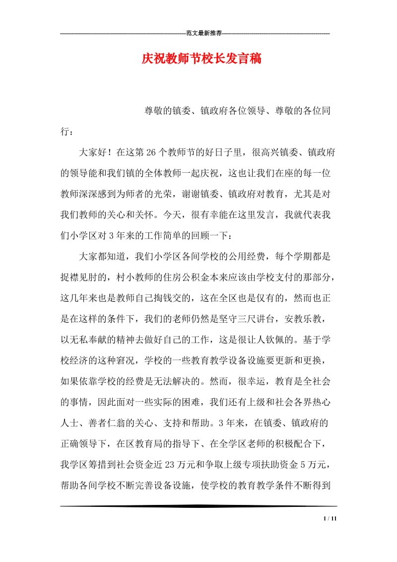 庆祝教师节校长发言稿.doc_第1页