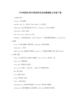 最新[中考英语]初中英语单词总结鲁教版七年级下册优秀名师资料.doc