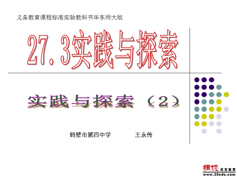 27[1][1].3实践与探索(3)[精选文档].ppt_第1页