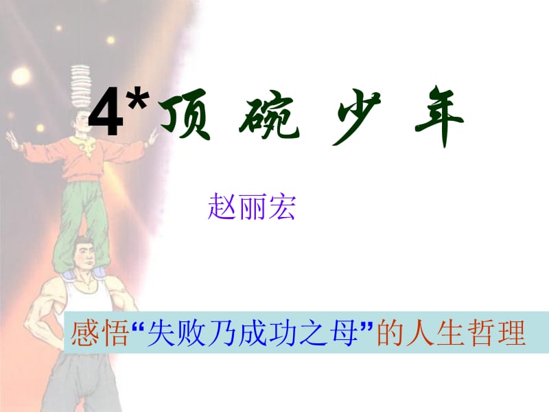 4《顶碗少年》课件[精选文档].ppt_第1页