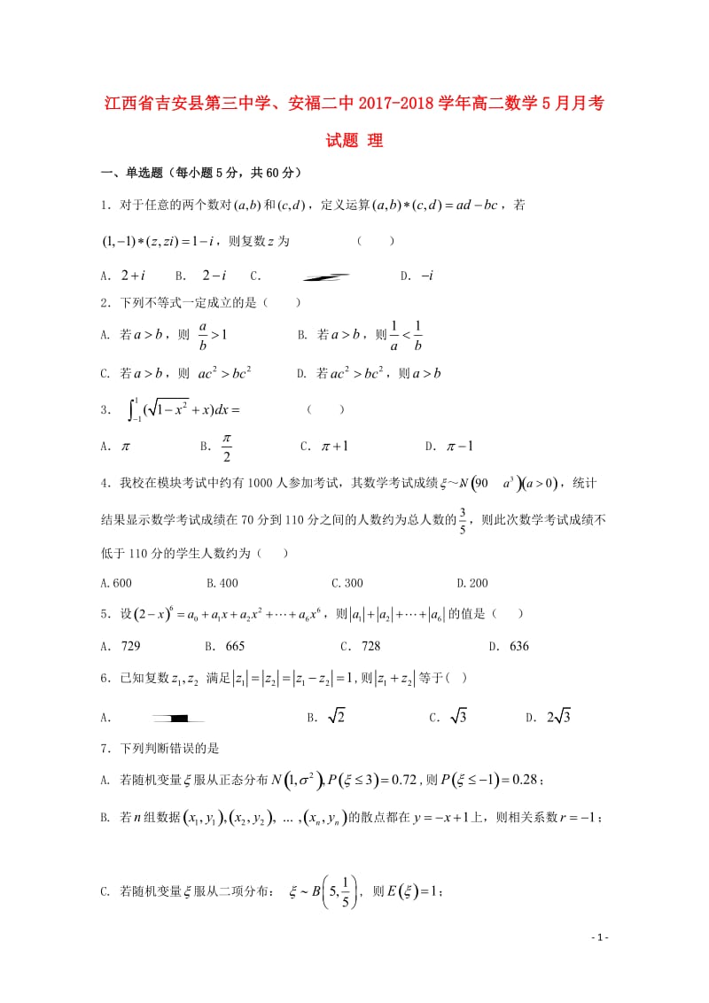 江西省吉安县第三中学安福二中2017_2018学年高二数学5月月考试题理201806120264.doc_第1页