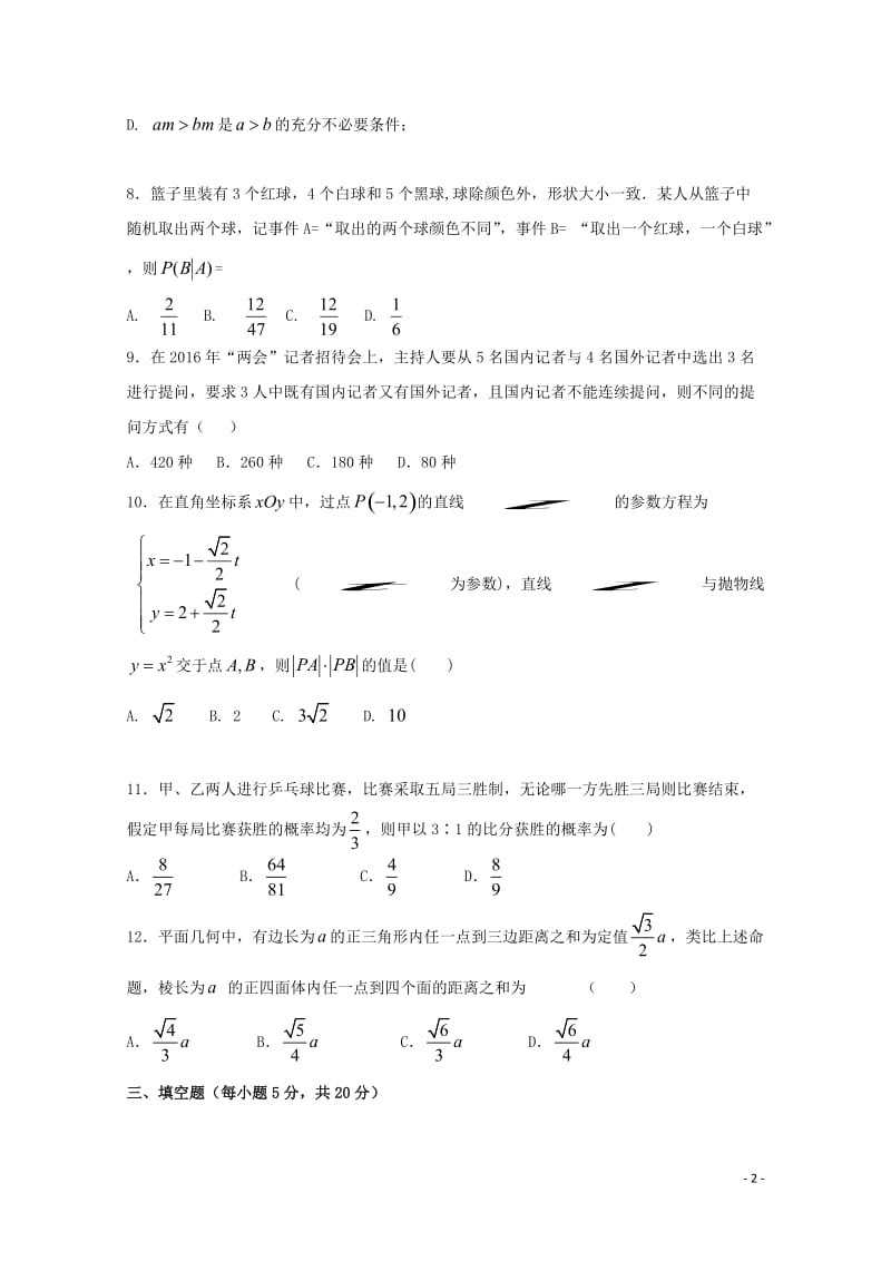 江西省吉安县第三中学安福二中2017_2018学年高二数学5月月考试题理201806120264.doc_第2页