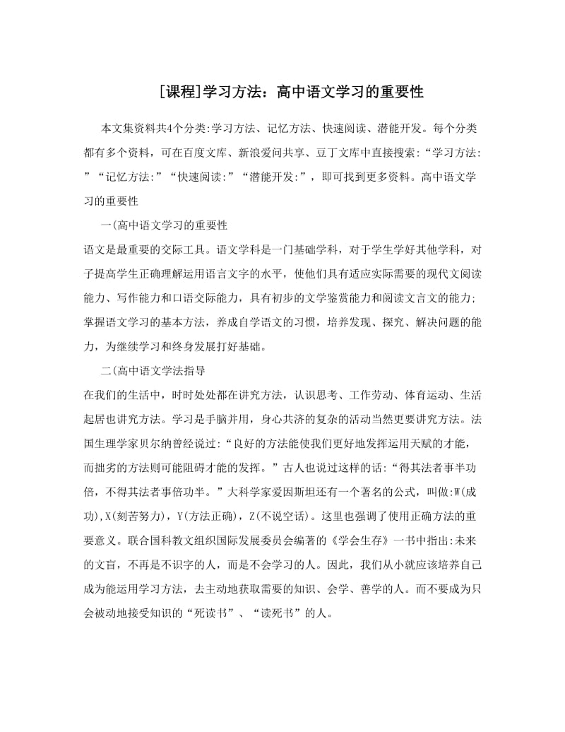 最新[课程]学习方法：高中语文学习的重要性优秀名师资料.doc_第1页