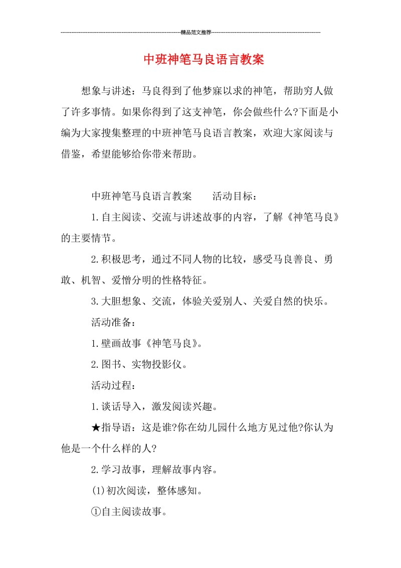 中班神笔马良语言教案汇编.doc_第1页