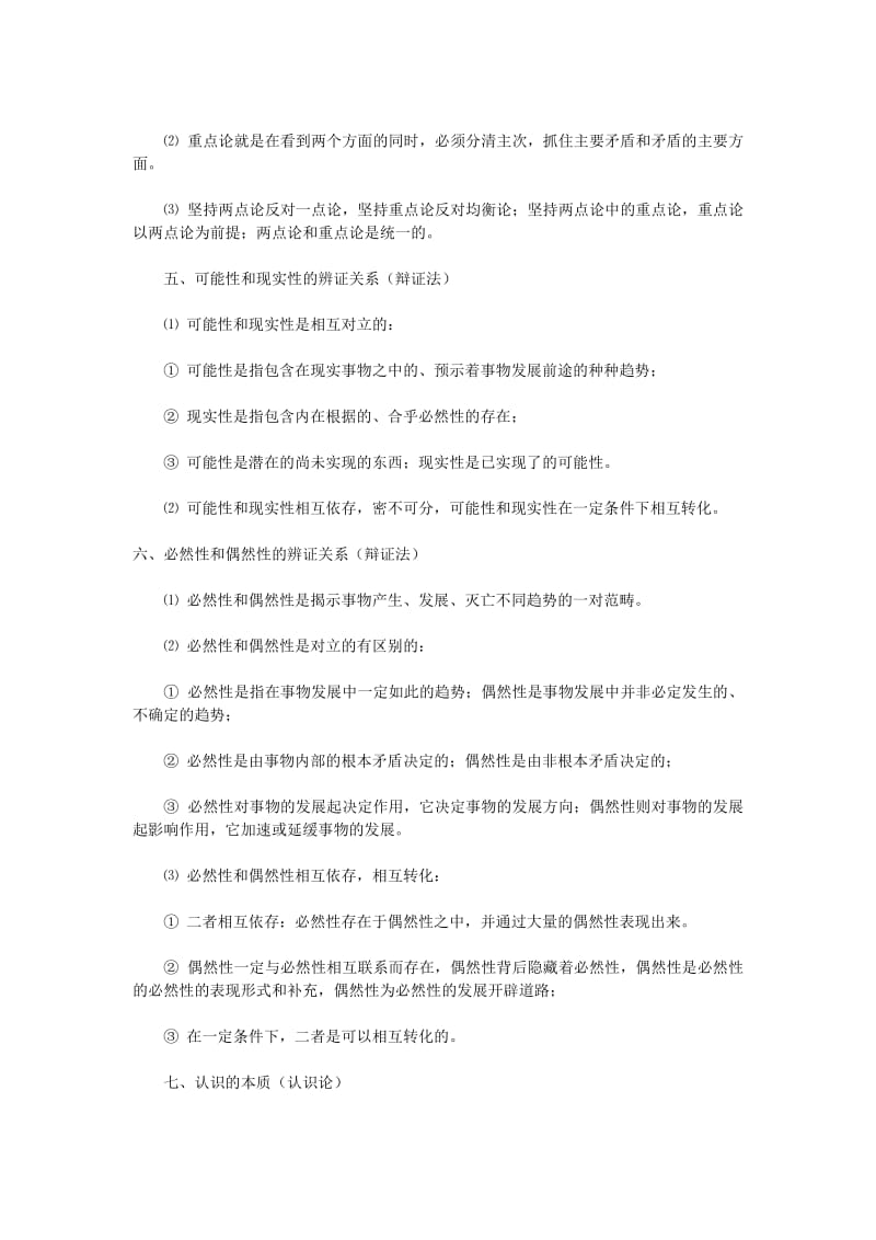 最新考研政治必背哲学知识点优秀名师资料.doc_第2页