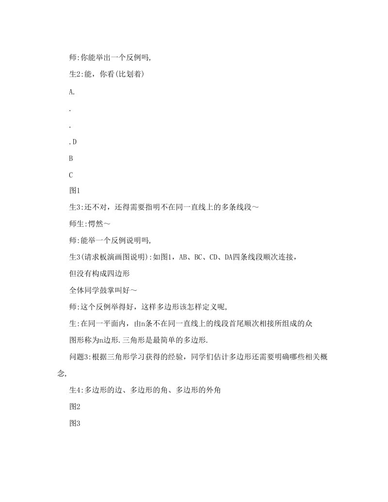 最新一堂基于PISA的概念课实录与点评：人教版初中数学七年级下册《多边形》优秀名师资料.doc_第2页