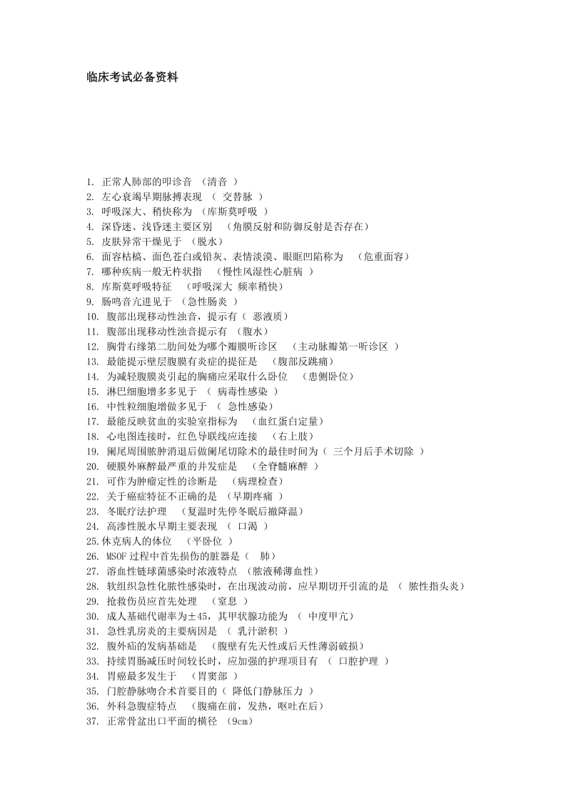 最新临床考试必备知识点优秀名师资料.doc_第1页