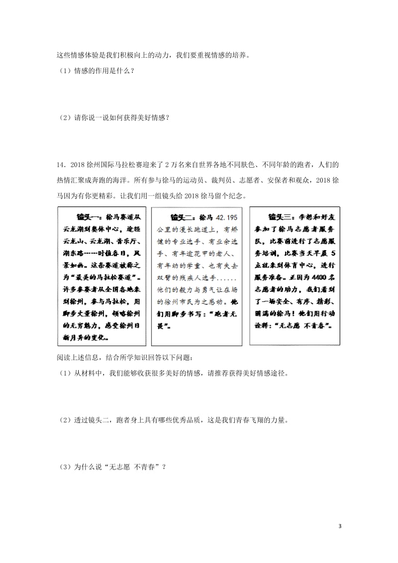 七年级道德与法治下册第二单元做情绪情感的主人第五课品出情感的韵味第1框我们的情感世界课时练习新人教版.doc_第3页