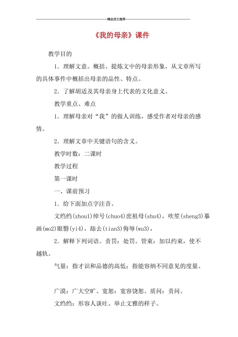 《我的母亲》课件汇编.doc_第1页