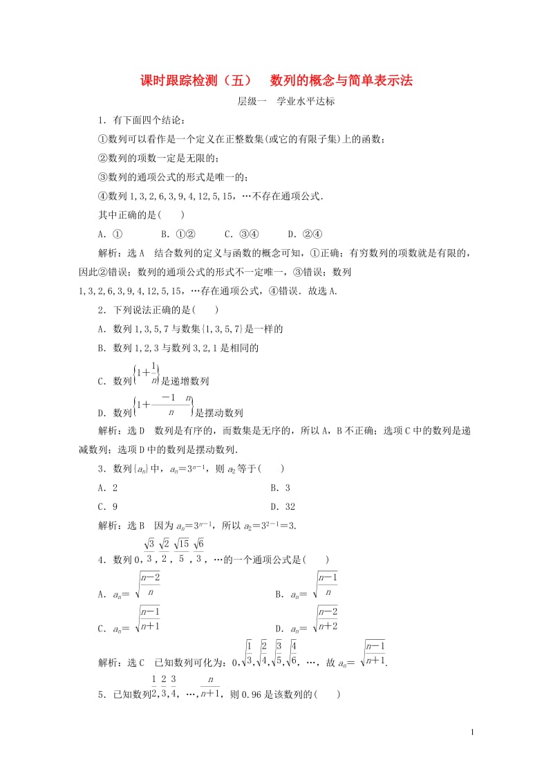 浙江专版2018年高中数学课时跟踪检测五数列的概念与简单表示法新人教A版必修520180605363.doc_第1页