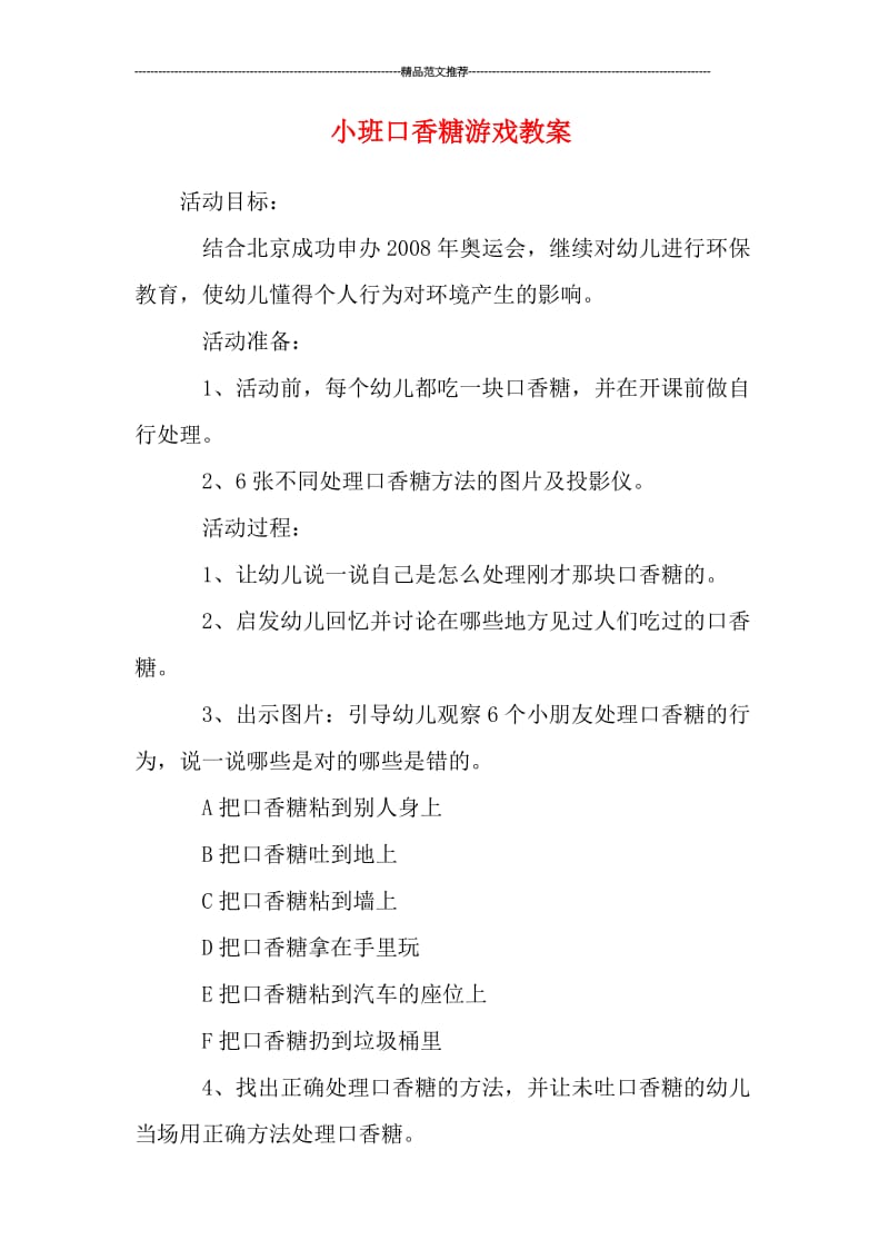 小班口香糖游戏教案汇编.doc_第1页