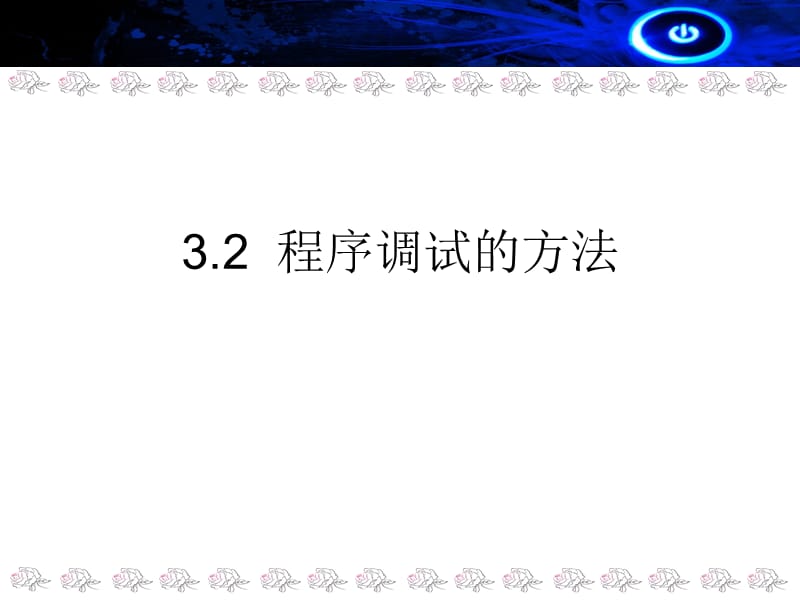 3.2程序调试的方法[精选文档].ppt_第1页