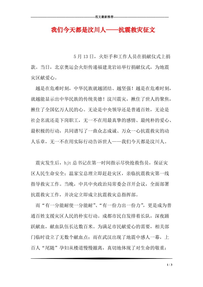 我们今天都是汶川人——抗震救灾征文.doc_第1页