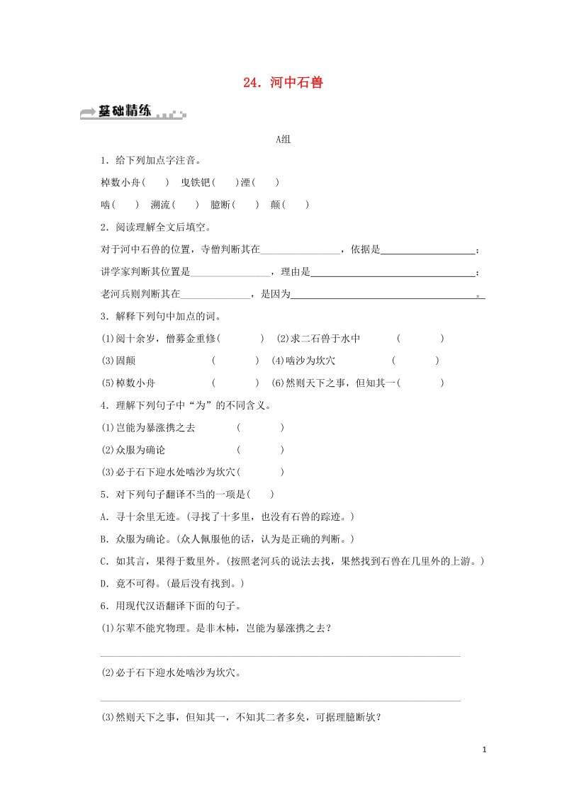 七年级语文下册第六单元24河中石兽习题新人教版20180605257.doc_第1页