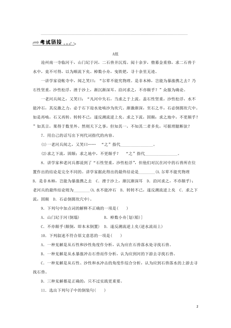 七年级语文下册第六单元24河中石兽习题新人教版20180605257.doc_第2页