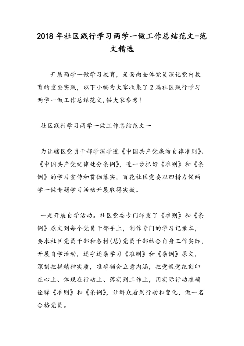 2018年社区践行学习两学一做工作总结范文-范文精选.doc_第1页