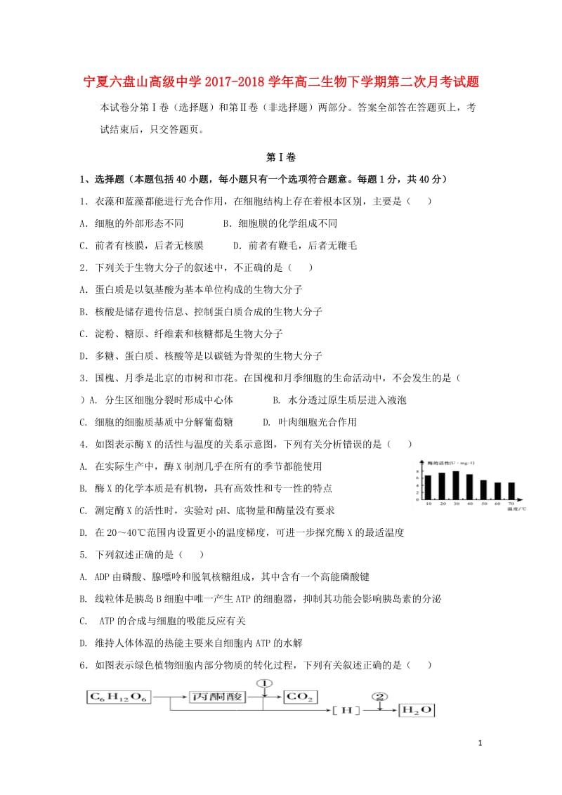 宁夏六盘山高级中学2017_2018学年高二生物下学期第二次月考试题2018061202111.doc_第1页