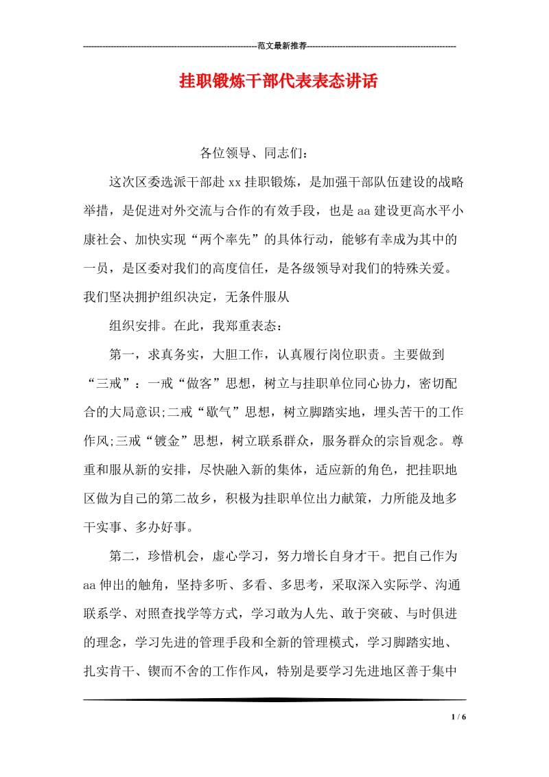 挂职锻炼干部代表表态讲话.doc_第1页