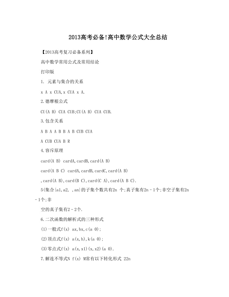 最新高考必备!高中数学公式大全总结优秀名师资料.doc_第1页