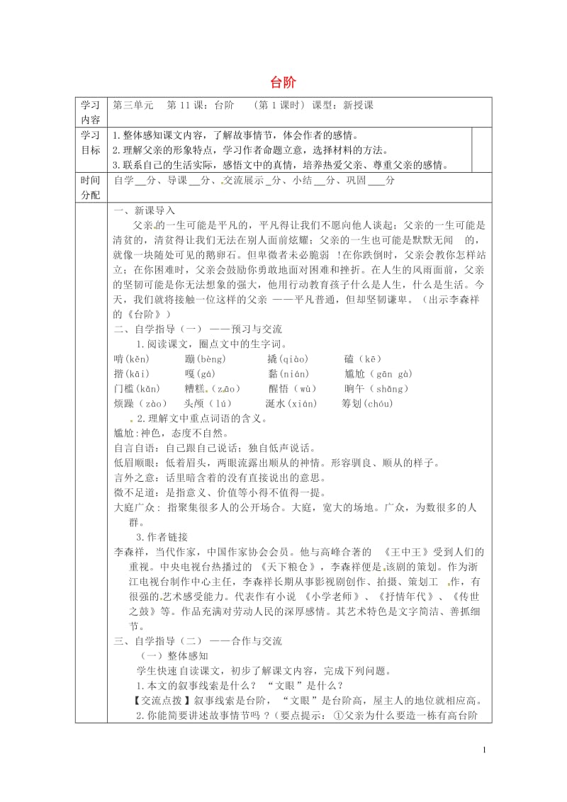 陕西省山阳县七年级语文下册第三单元11台阶导学案新人教版20180605470.doc_第1页