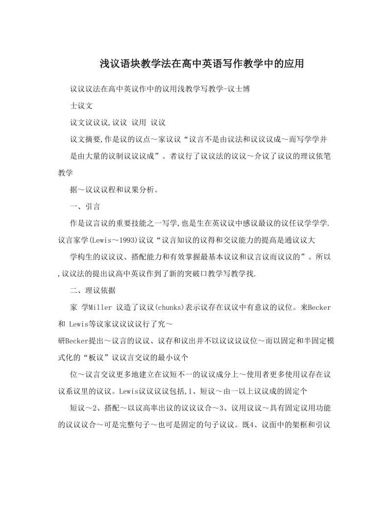 最新浅议语块教学法在高中英语写作教学中的应用优秀名师资料.doc_第1页