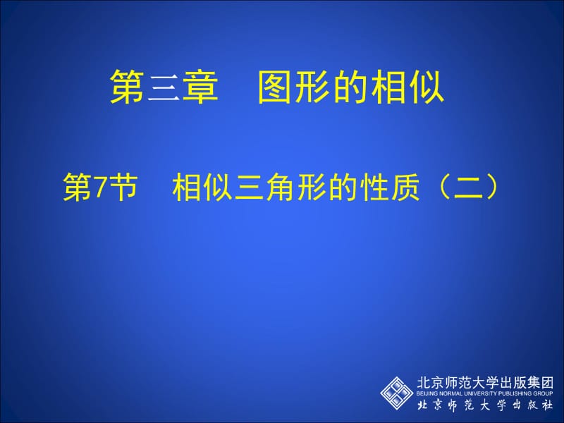 3.7相似三角形性质（二）[精选文档].ppt_第1页