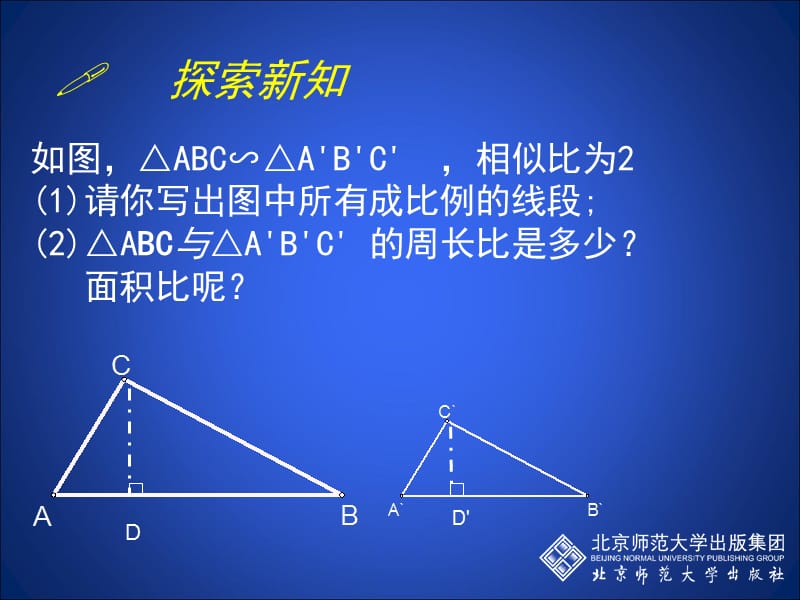 3.7相似三角形性质（二）[精选文档].ppt_第2页