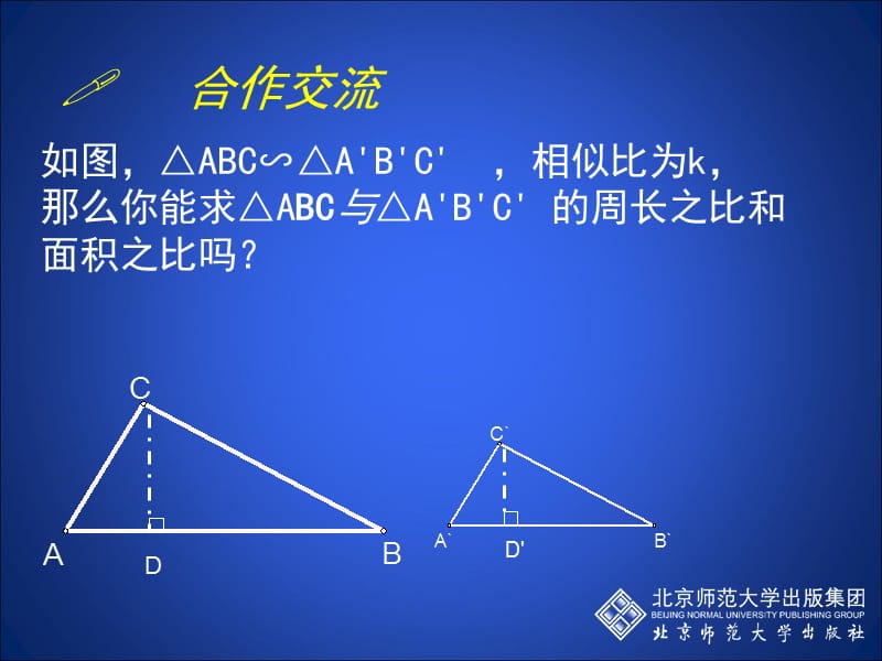 3.7相似三角形性质（二）[精选文档].ppt_第3页