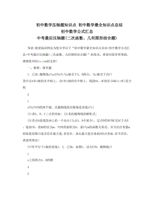 最新初中数学压轴题知识点+初中数学最全知识点总结+初中数学公式汇总+中考最后压轴题二次函数、几何图形结合题优秀名师资料.doc