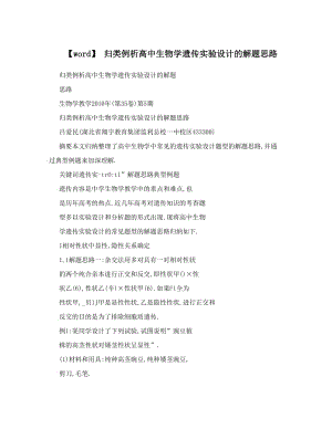 最新【word】+归类例析高中生物学遗传实验设计的解题思路优秀名师资料.doc