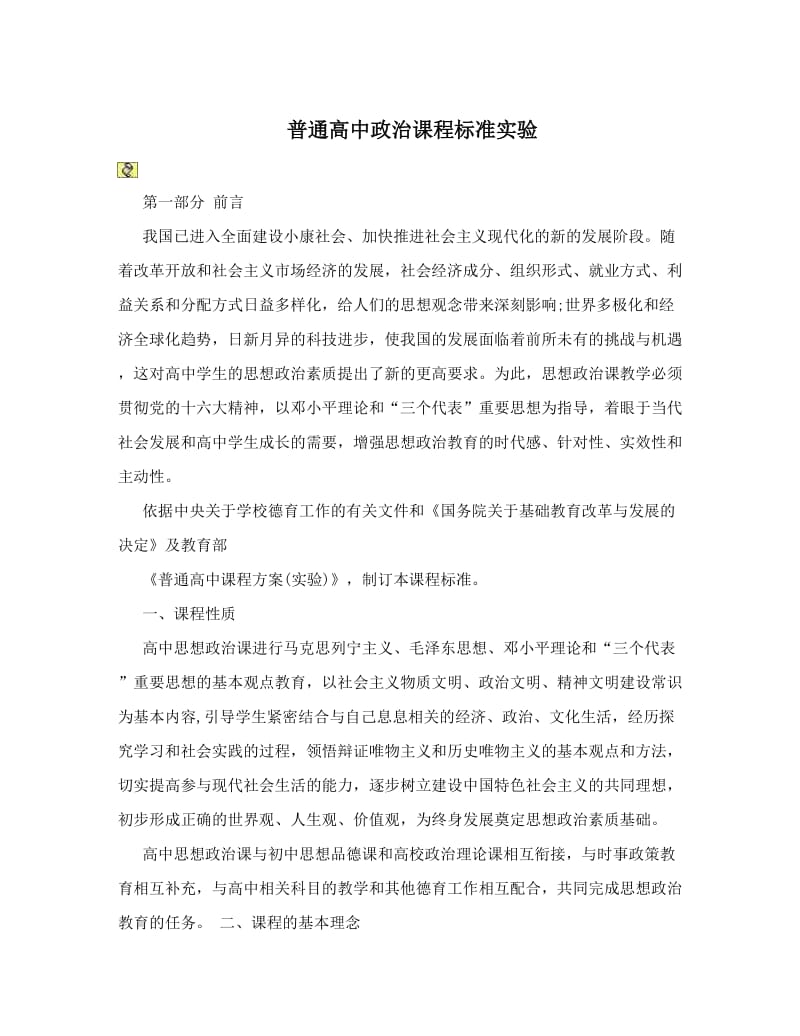 最新普通高中政治课程标准实验优秀名师资料.doc_第1页