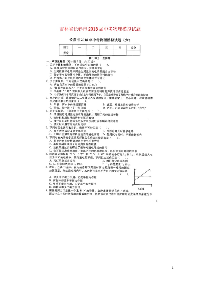 吉林省长春市2018届中考物理模拟试题六扫描版20180607459.wps_第1页