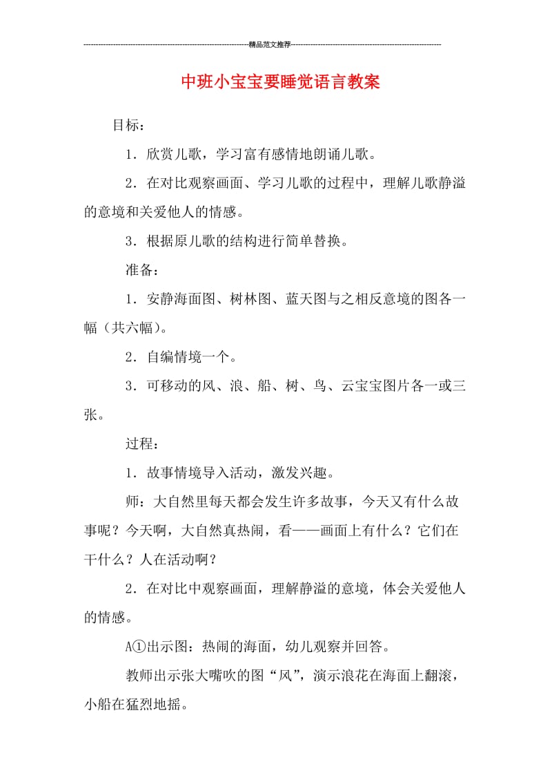 中班小宝宝要睡觉语言教案汇编.doc_第1页