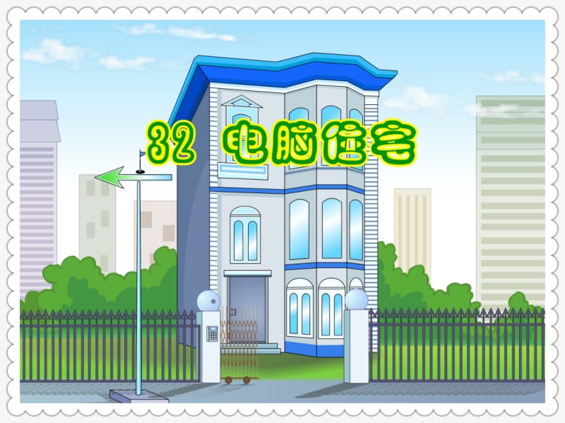 30.电脑住宅(精品课件)ppt[精选文档].ppt_第2页