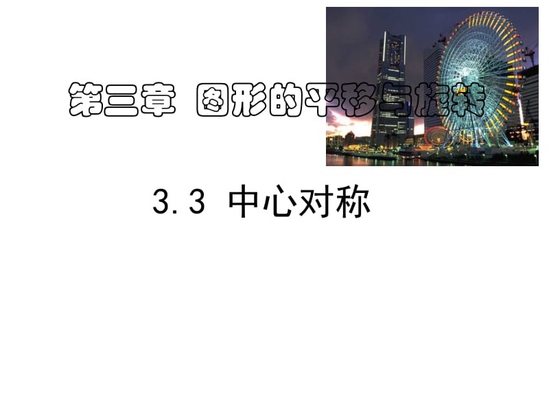 3.3中心对称[精选文档].ppt_第1页