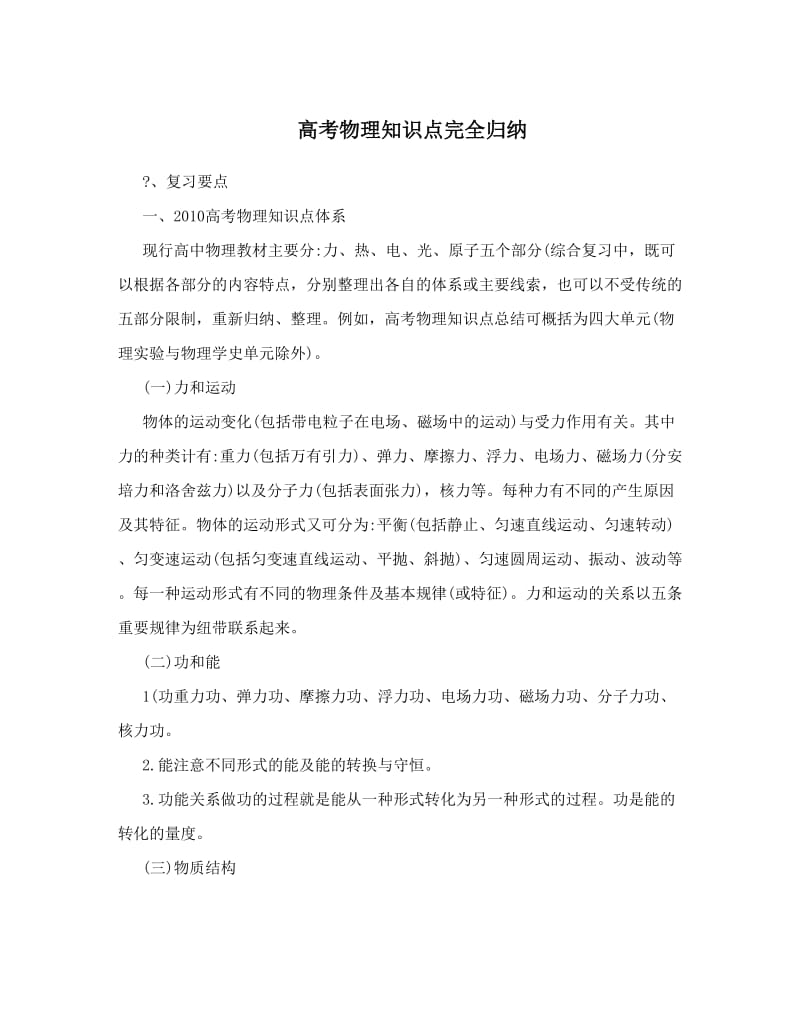 最新高考物理知识点完全归纳优秀名师资料.doc_第1页