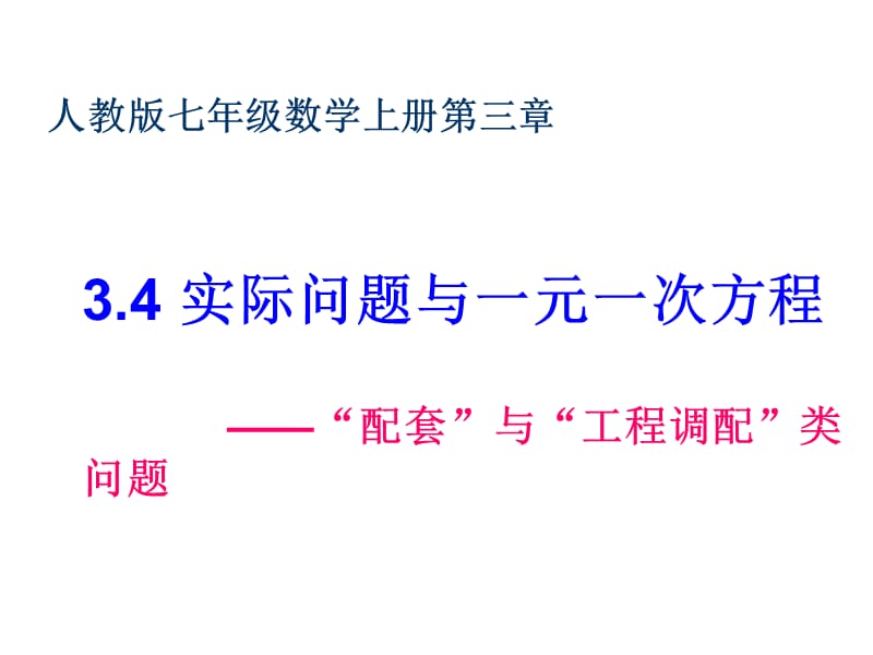 3.4《实际问题与一元一次方程》“配套”与“工程调配”类问题[精选文档].ppt_第1页