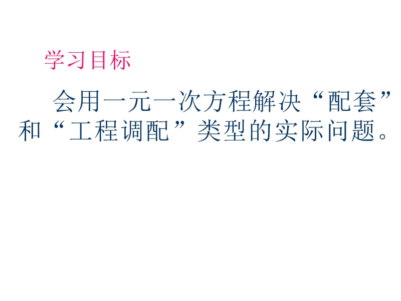 3.4《实际问题与一元一次方程》“配套”与“工程调配”类问题[精选文档].ppt_第2页