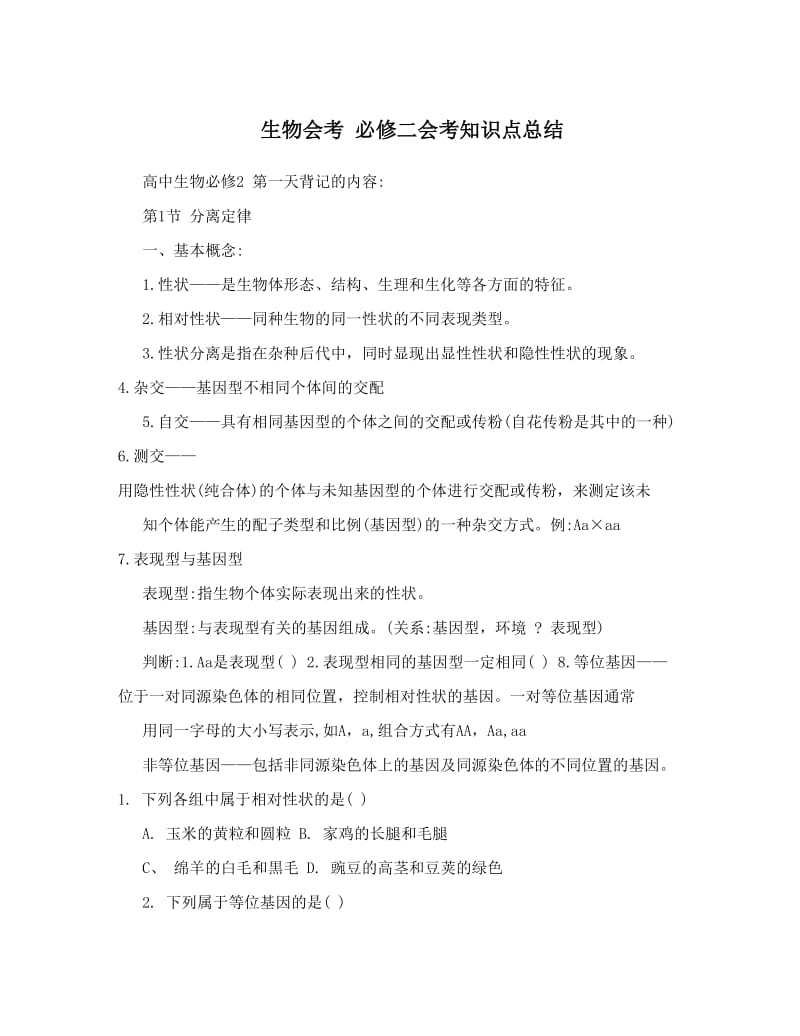 最新生物会考+必修二会考知识点总结优秀名师资料.doc_第1页