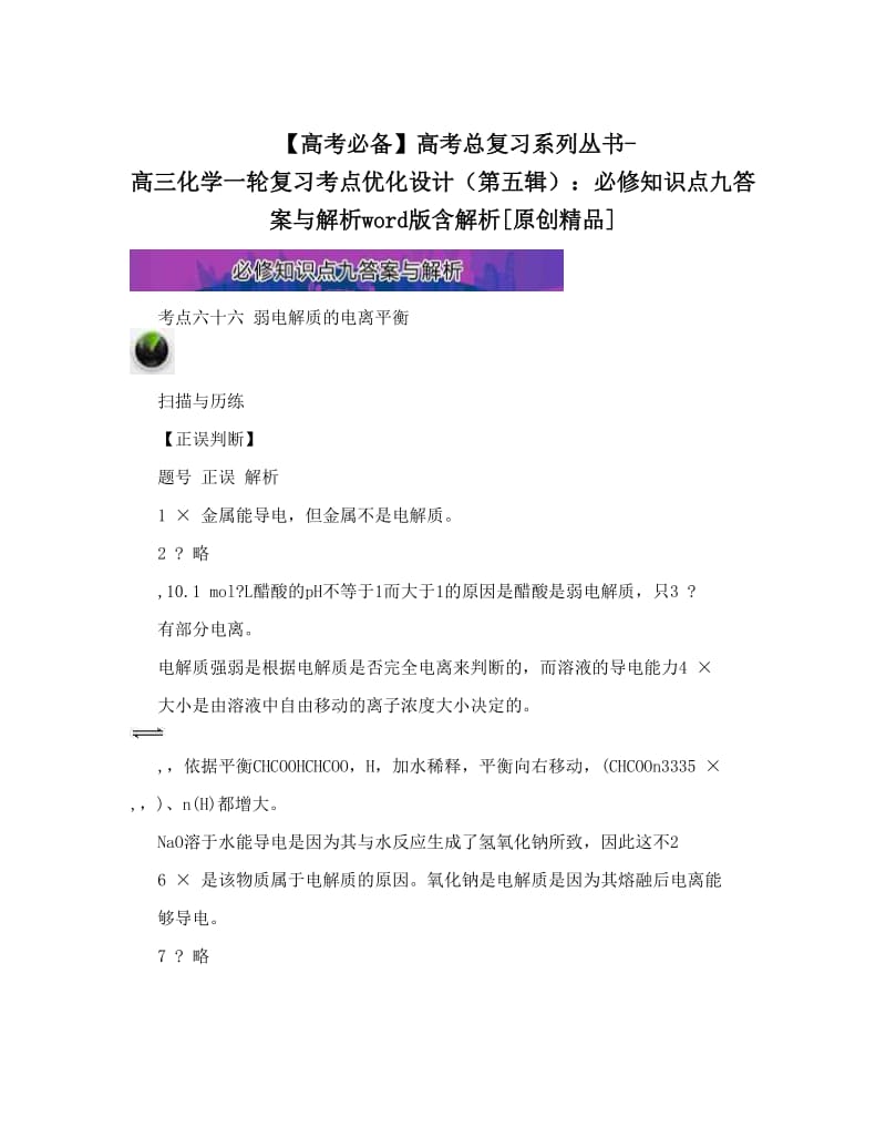 最新【高考必备】高考总复习系列丛书-高三化学一轮复习考点优化设计（第五辑）：必修知识点九答案与解析word版含解析[原创精品]优秀名师资料.doc_第1页