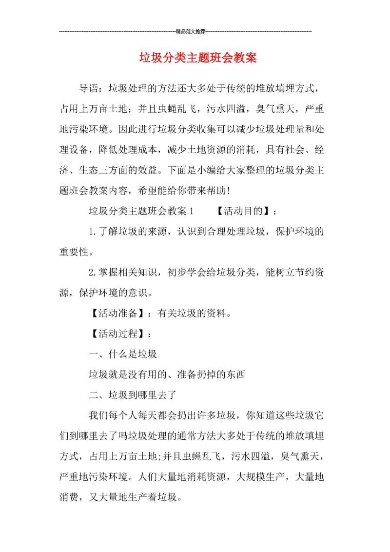 垃圾分类主题班会教案汇编.doc_第1页