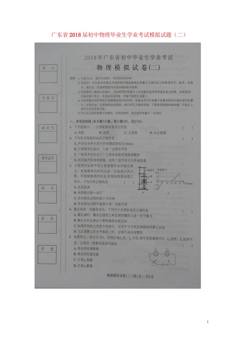 广东省2018届初中物理毕业生学业考试模拟试题二扫描版20180608219.wps_第1页