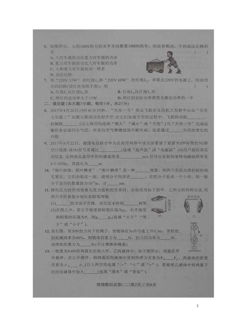 广东省2018届初中物理毕业生学业考试模拟试题二扫描版20180608219.wps_第2页