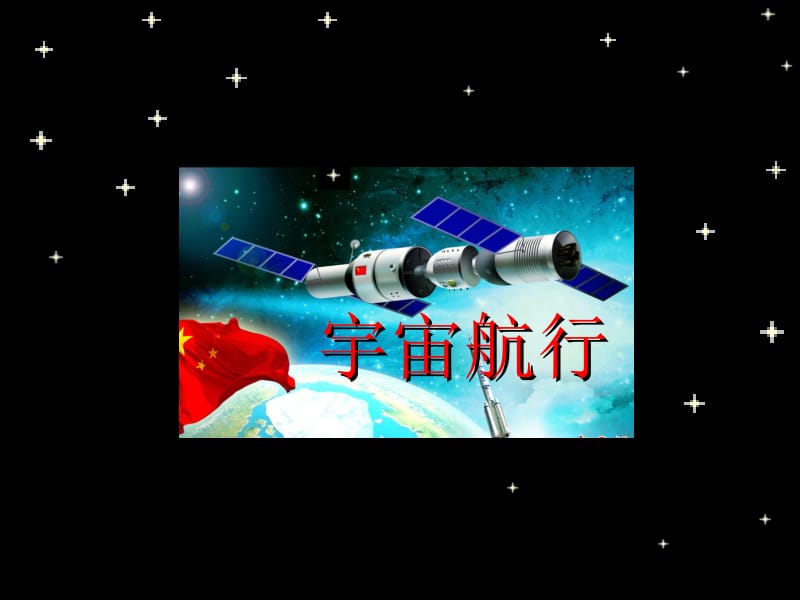 6.5宇宙航行Y[精选文档].ppt_第1页