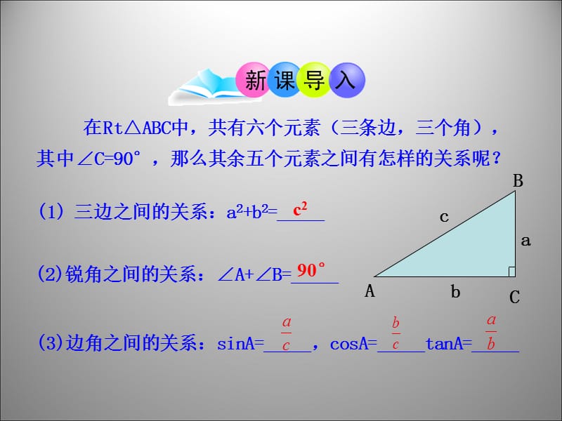 28.2_解直角三角形_第1课时[精选文档].ppt_第2页